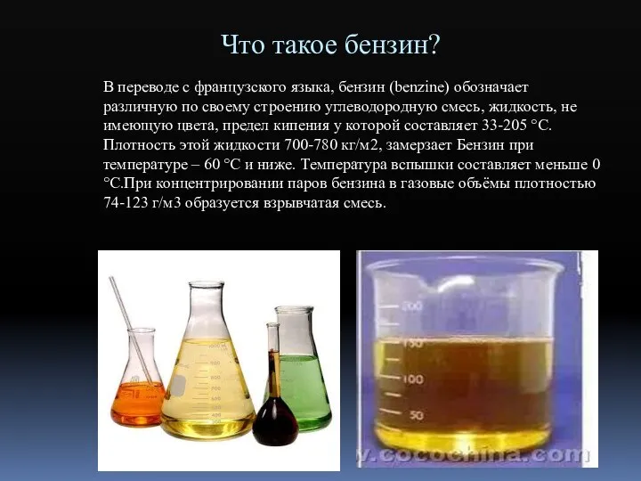 Что такое бензин? В переводе с французского языка, бензин (benzine) обозначает