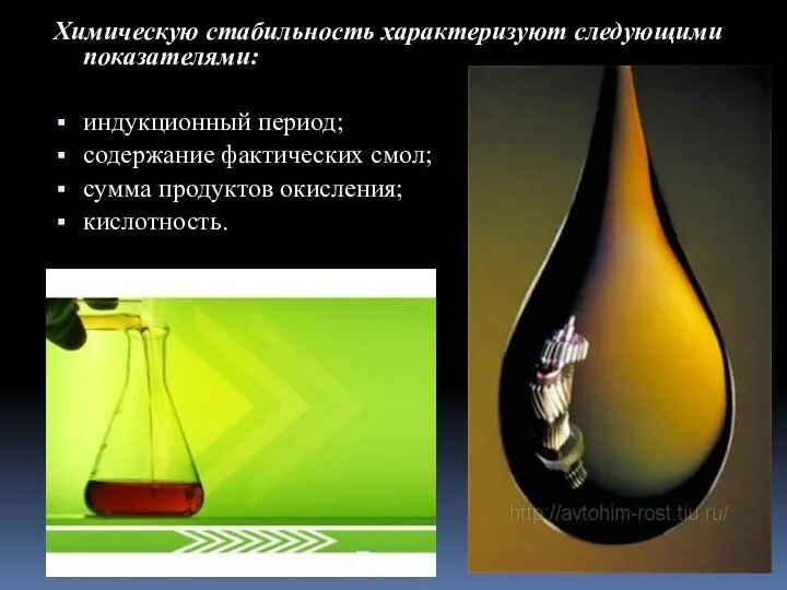 Химическую стабильность характеризуют следующими показателями: индукционный период; содержание фактических смол; сумма продуктов окисления; кислотность.