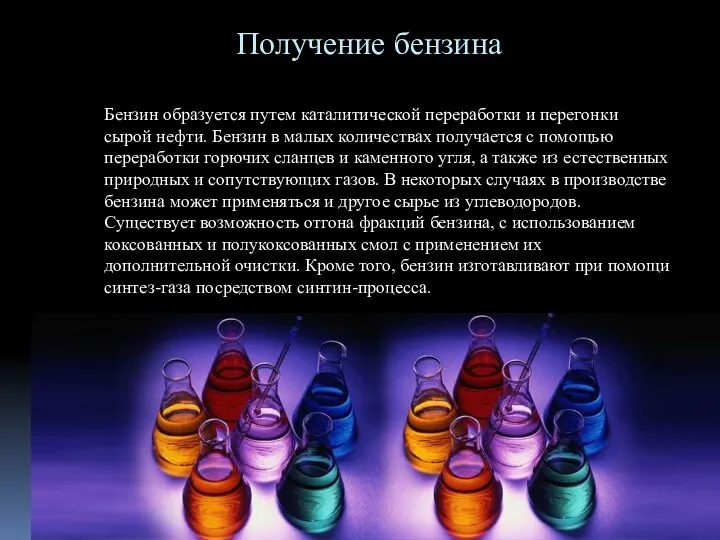 Получение бензина Бензин образуется путем каталитической переработки и перегонки сырой нефти.