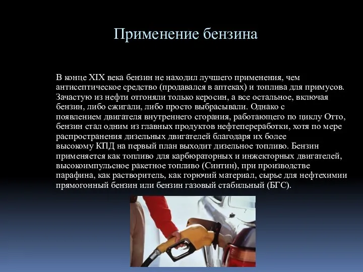 Применение бензина В конце XIX века бензин не находил лучшего применения,