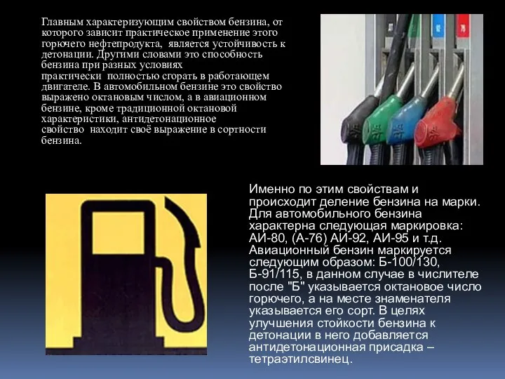 Главным характеризующим свойством бензина, от которого зависит практическое применение этого горючего