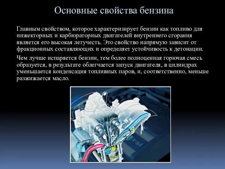 Основные свойства бензина Главным свойством, которое характеризирует бензин как топливо для