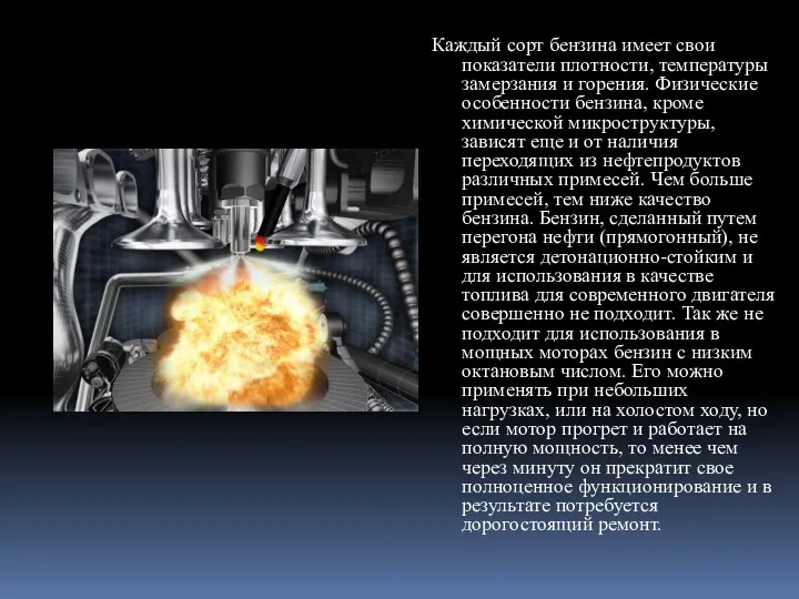 Каждый сорт бензина имеет свои показатели плотности, температуры замерзания и горения.