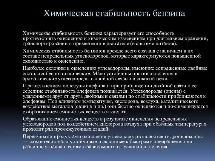 Химическая стабильность бензина Химическая стабильность бензина характеризует его способность противостоять окислению