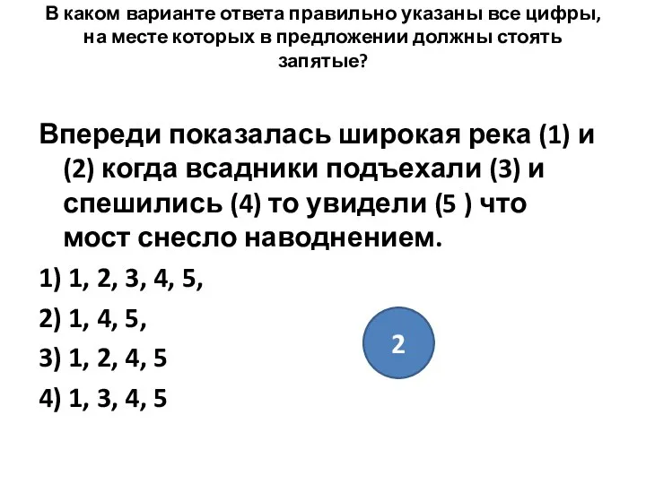 2 В каком варианте ответа правильно указаны все цифры, на месте