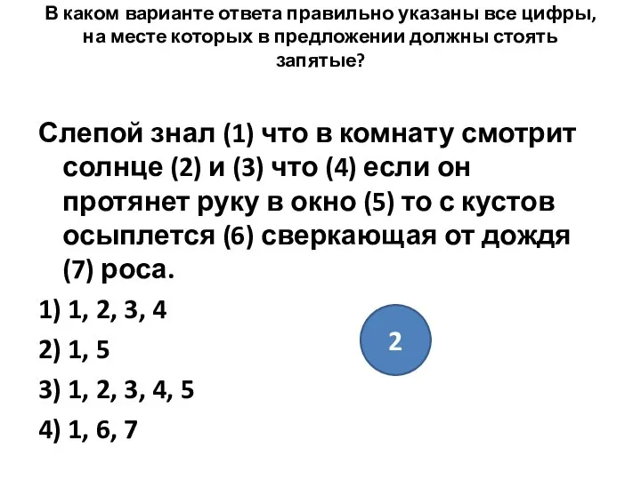 В каком варианте ответа правильно указаны все цифры, на месте которых