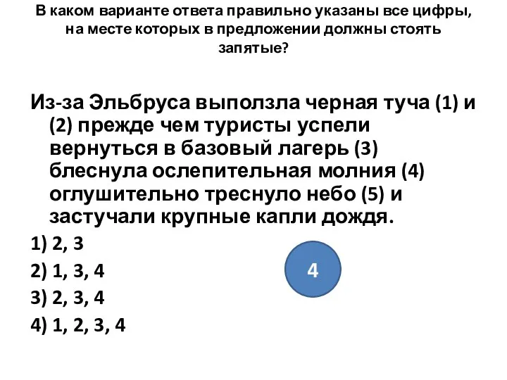 В каком варианте ответа правильно указаны все цифры, на месте которых