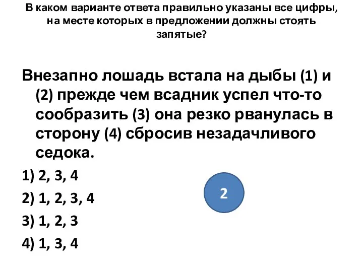 В каком варианте ответа правильно указаны все цифры, на месте которых