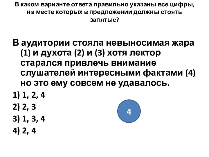 В каком варианте ответа правильно указаны все цифры, на месте которых