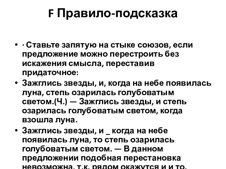 F Правило-подсказка · Ставьте запятую на стыке союзов, если предложение можно