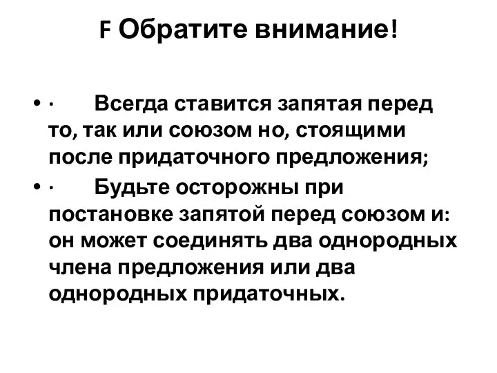 F Обратите внимание! · Всегда ставится запятая перед то, так или