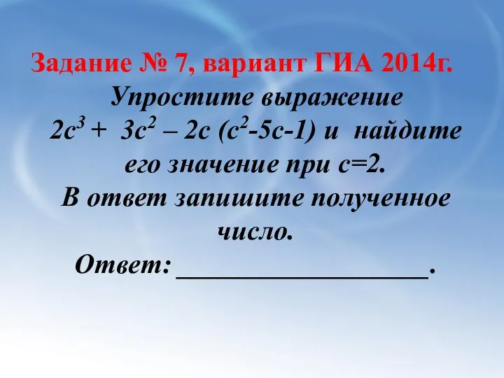 Задание № 7, вариант ГИА 2014г. Упростите выражение 2с3 + 3с2