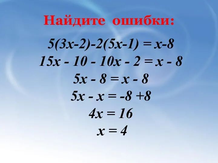 Найдите ошибки: 5(3x-2)-2(5x-1) = х-8 15х - 10 - 10х -