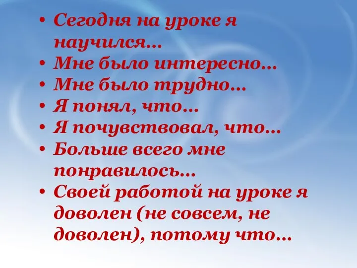 Сегодня на уроке я научился… Мне было интересно… Мне было трудно…