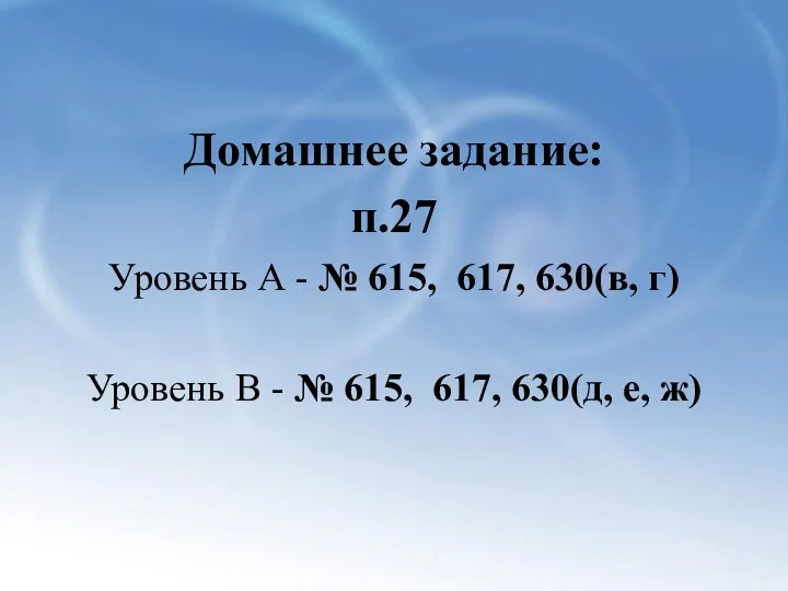 Домашнее задание: п.27 Уровень А - № 615, 617, 630(в, г)