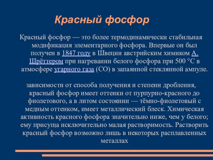 Красный фосфор Красный фосфор — это более термодинамически стабильная модификация элементарного