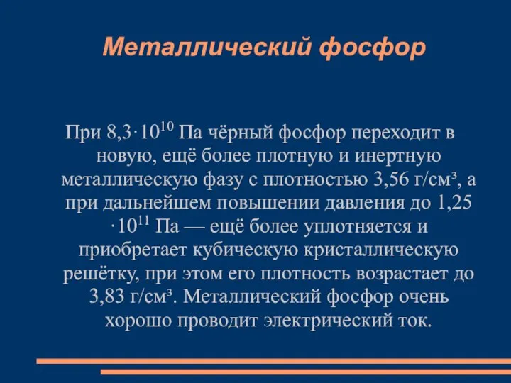 Металлический фосфор При 8,3·1010 Па чёрный фосфор переходит в новую, ещё