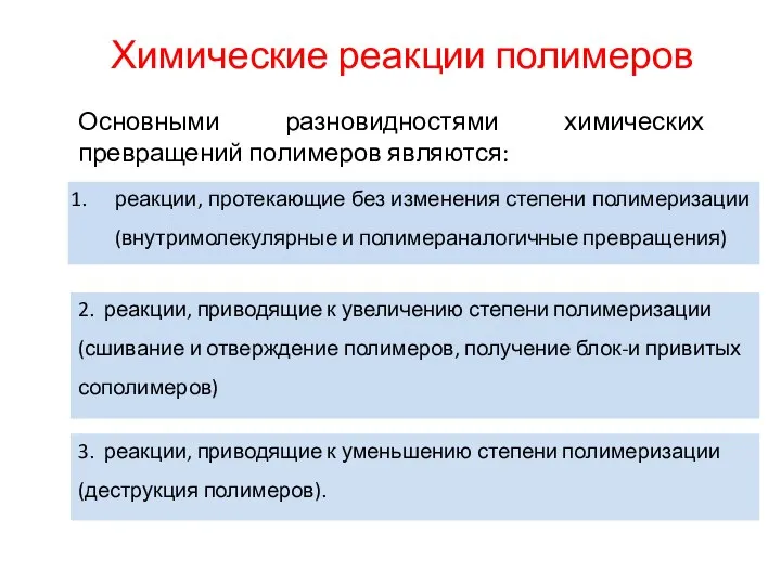 Химические реакции полимеров Основными разновидностями химических превращений полимеров являются: реакции, протекающие