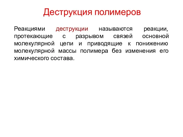 Деструкция полимеров Реакциями деструкции называются реакции, протекающие с разрывом связей основной