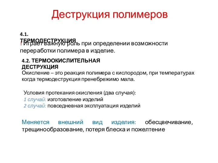 Деструкция полимеров 4.1. ТЕРМОДЕСТРУКЦИЯ 4.2. ТЕРМООКИСЛИТЕЛЬНАЯ ДЕСТРУКЦИЯ ! Играет важную роль