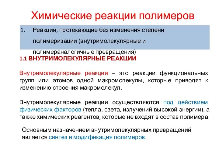 Химические реакции полимеров 1.1 ВНУТРИМОЛЕКУЛЯРНЫЕ РЕАКЦИИ Внутримолекулярные реакции – это реакции