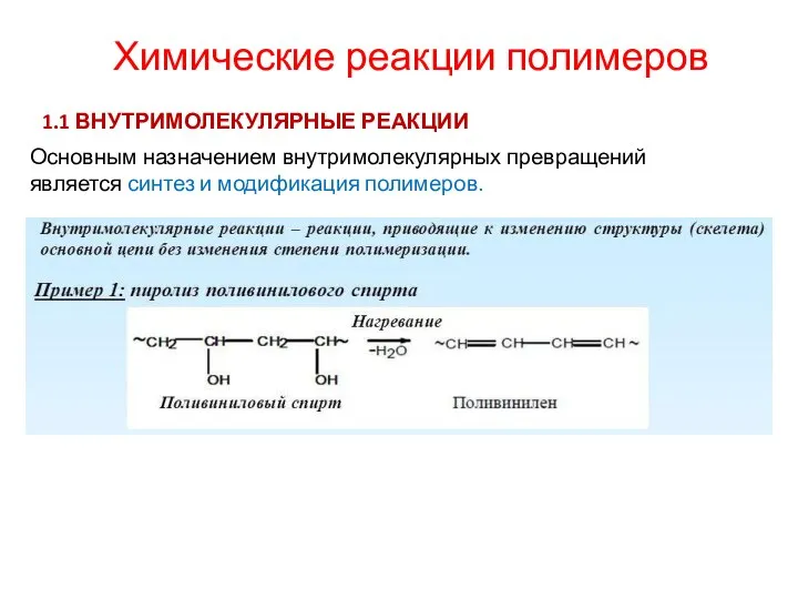 Химические реакции полимеров 1.1 ВНУТРИМОЛЕКУЛЯРНЫЕ РЕАКЦИИ Основным назначением внутримолекулярных превращений является синтез и модификация полимеров.