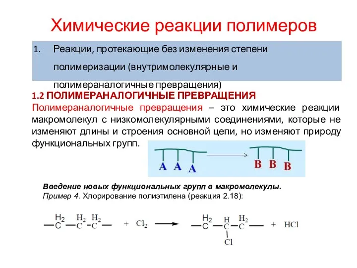 Химические реакции полимеров 1.2 ПОЛИМЕРАНАЛОГИЧНЫЕ ПРЕВРАЩЕНИЯ Полимераналогичные превращения – это химические