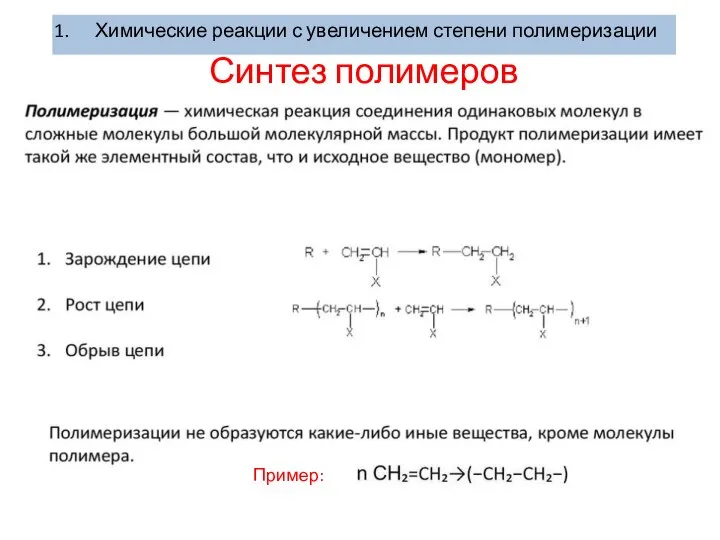 Синтез полимеров 1. Полимеризация Пример: Химические реакции с увеличением степени полимеризации