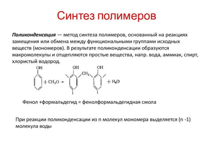 Синтез полимеров 1. Поликонденсация