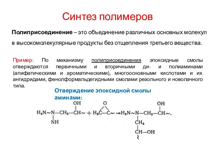 Синтез полимеров Полиприсоединение – это объединение различных основных молекул в высокомолекулярные