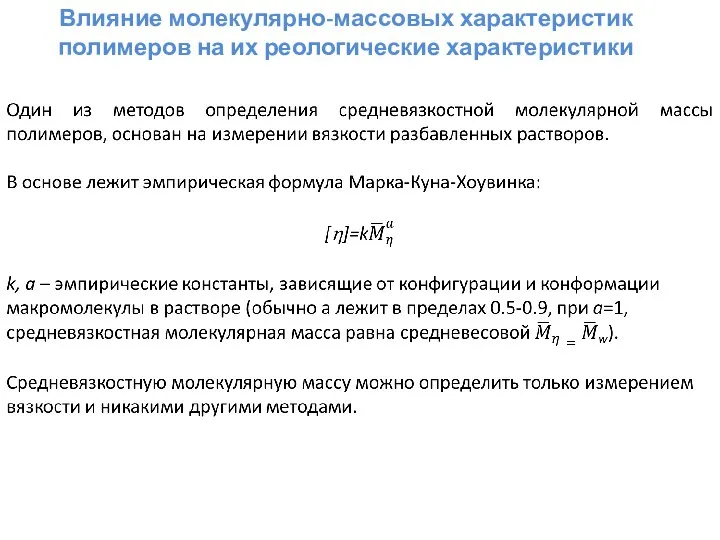 Влияние молекулярно-массовых характеристик полимеров на их реологические характеристики