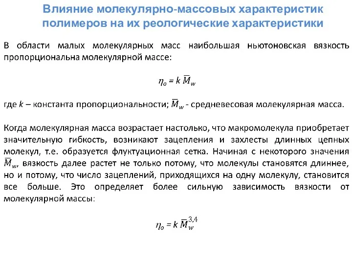 Влияние молекулярно-массовых характеристик полимеров на их реологические характеристики