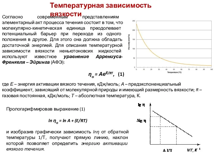 ηо = АеЕ/RT, (1) где Е – энергия активации вязкого течения,