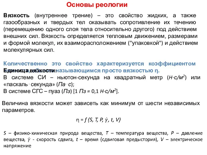 Вязкость (внутреннее трение) – это свойство жидких, а также газообразных и