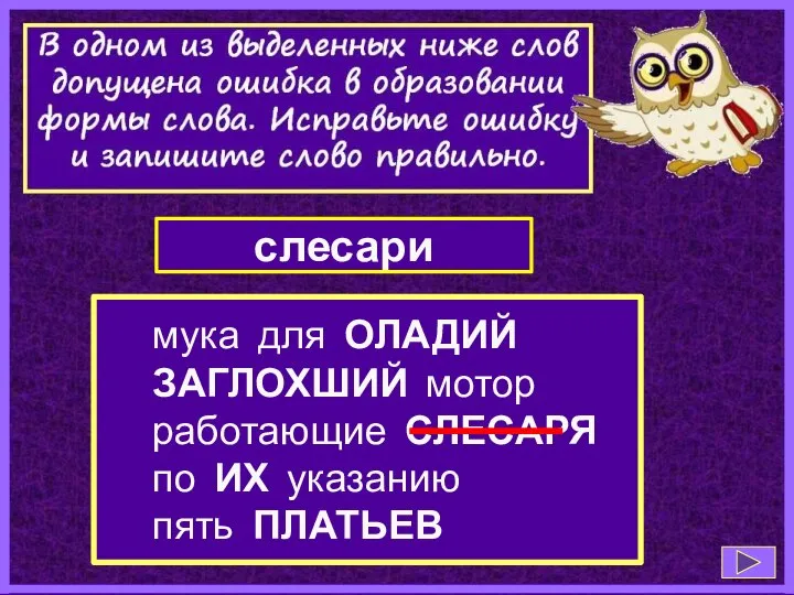 мука для ОЛАДИЙ ЗАГЛОХШИЙ мотор работающие СЛЕСАРЯ по ИХ указанию пять ПЛАТЬЕВ слесари