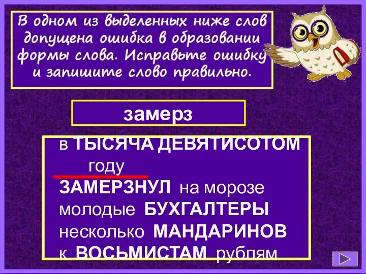 в ТЫСЯЧА ДЕВЯТИСОТОМ году ЗАМЕРЗНУЛ на морозе молодые БУХГАЛТЕРЫ несколько МАНДАРИНОВ к ВОСЬМИСТАМ рублям замерз