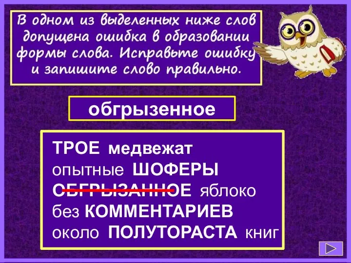 ТРОЕ медвежат опытные ШОФЕРЫ ОБГРЫЗАННОЕ яблоко без КОММЕНТАРИЕВ около ПОЛУТОРАСТА книг обгрызенное