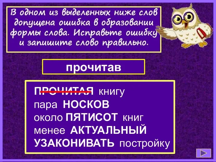 ПРОЧИТАЯ книгу пара НОСКОВ около ПЯТИСОТ книг менее АКТУАЛЬНЫЙ УЗАКОНИВАТЬ постройку прочитав