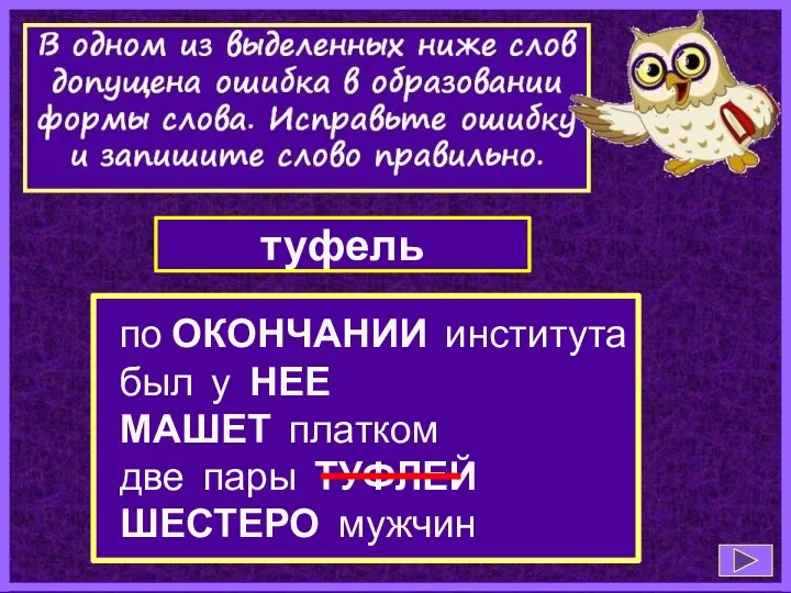 по ОКОНЧАНИИ института был у НЕЕ МАШЕТ платком две пары ТУФЛЕЙ ШЕСТЕРО мужчин туфель