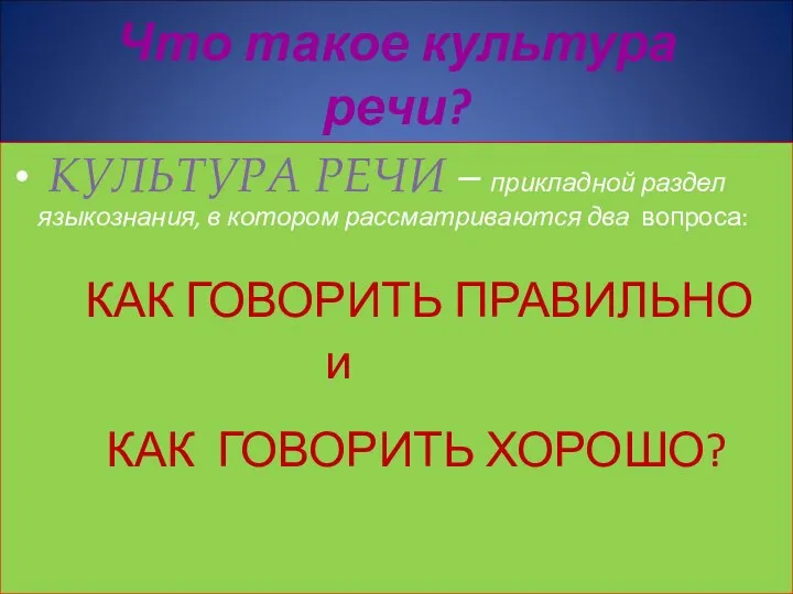 Что такое культура речи? КУЛЬТУРА РЕЧИ – прикладной раздел языкознания, в