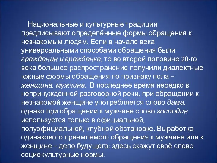 Национальные и культурные традиции предписывают определённые формы обращения к незнакомым людям.