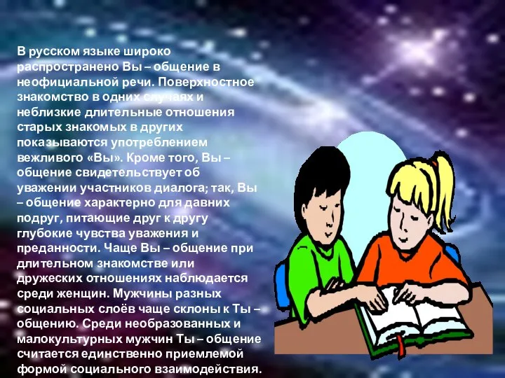 В русском языке широко распространено Вы – общение в неофициальной речи.