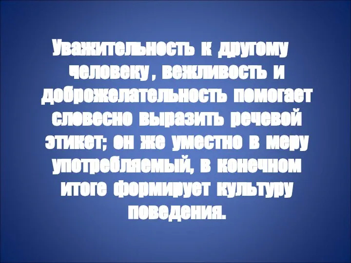 Уважительность к другому человеку , вежливость и доброжелательность помогает словесно выразить