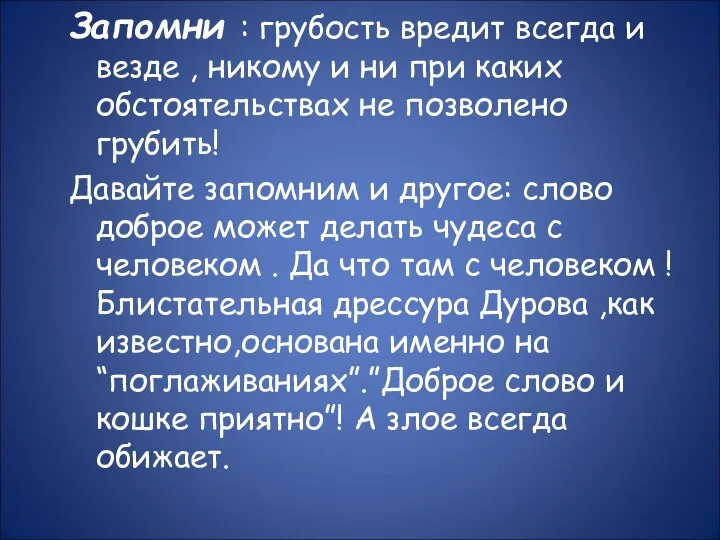 Запомни : грубость вредит всегда и везде , никому и ни