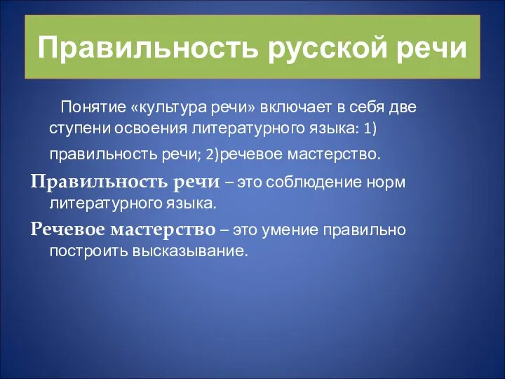 Правильность русской речи Понятие «культура речи» включает в себя две ступени