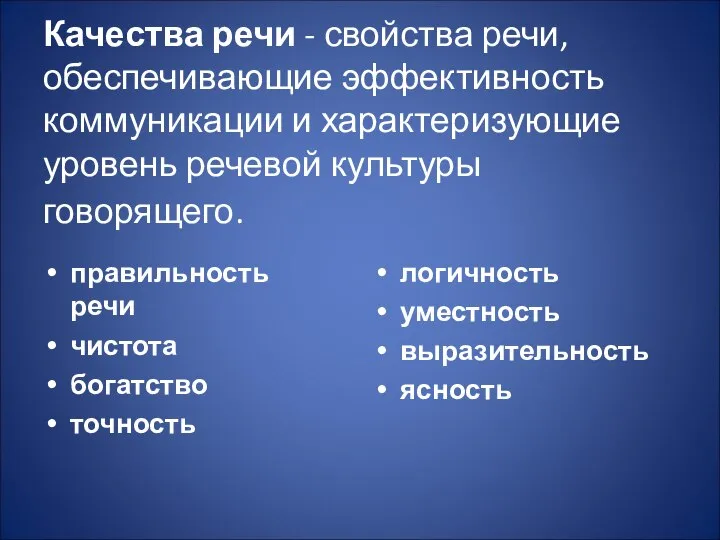 Качества речи - свойства речи, обеспечивающие эффективность коммуникации и характеризующие уровень