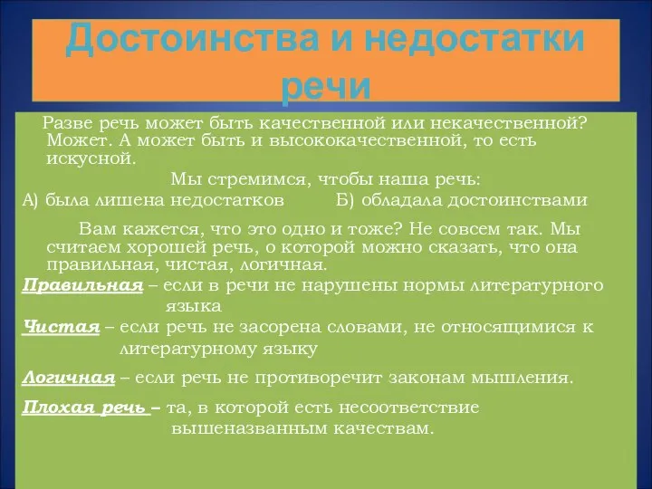 Достоинства и недостатки речи Разве речь может быть качественной или некачественной?