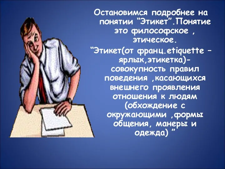 Остановимся подробнее на понятии “Этикет”.Понятие это философское , этическое. “Этикет(от франц.etiquette