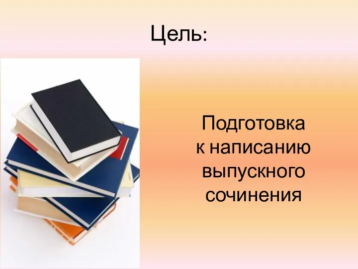 Цель: Подготовка к написанию выпускного сочинения