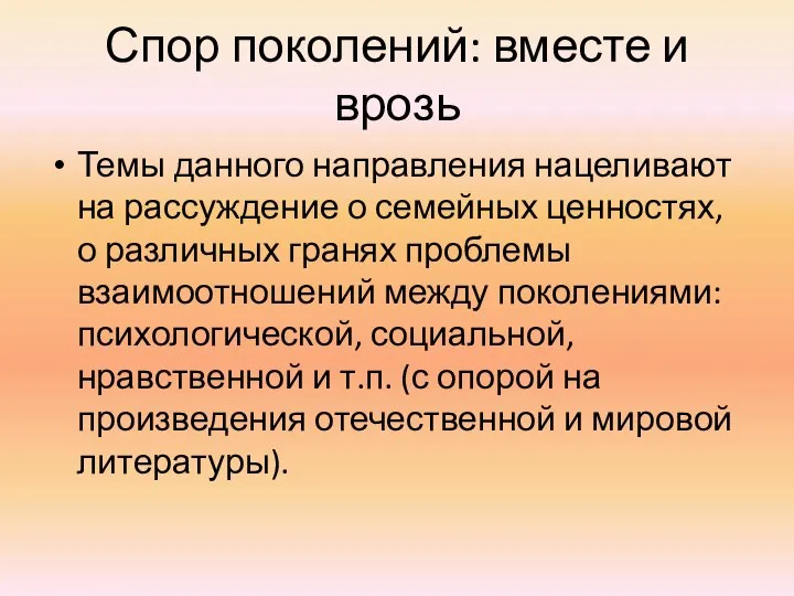 Спор поколений: вместе и врозь Темы данного направления нацеливают на рассуждение